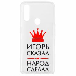 Чехол для Oppo A31 Игорь сказал - народ сделал - PrintSalon
