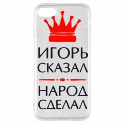 Чехол для iPhone SE 2020 Игорь сказал - народ сделал - PrintSalon