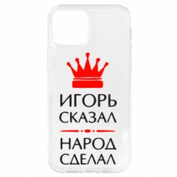 Чехол для iPhone 12 Игорь сказал - народ сделал - PrintSalon