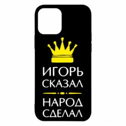 Чехол для iPhone 12 Pro Игорь сказал - народ сделал - PrintSalon