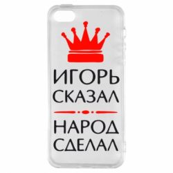 Чехол для iPhone5/5S/SE Игорь сказал - народ сделал - PrintSalon