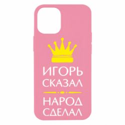 Чехол для iPhone 12 mini Игорь сказал - народ сделал - PrintSalon