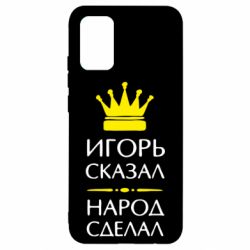 Чехол для Samsung A02s/M02s Игорь сказал - народ сделал - PrintSalon