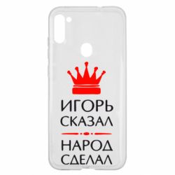 Чехол для Samsung A11/M11 Игорь сказал - народ сделал - PrintSalon