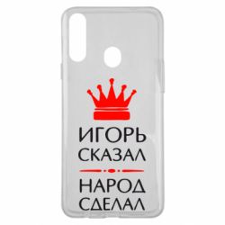 Чехол для Samsung A20s Игорь сказал - народ сделал - PrintSalon