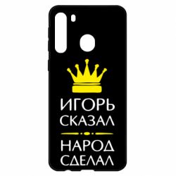 Чехол для Samsung A21 Игорь сказал - народ сделал - PrintSalon