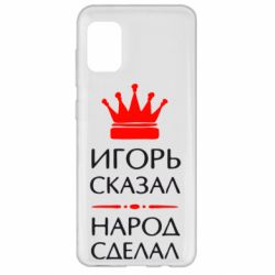 Чехол для Samsung A31 Игорь сказал - народ сделал - PrintSalon