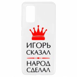 Чехол для Samsung A32 4G Игорь сказал - народ сделал - PrintSalon