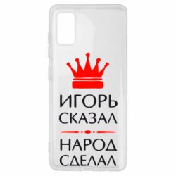 Чехол для Samsung A41 Игорь сказал - народ сделал - PrintSalon