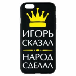 Чехол для iPhone 6/6S Игорь сказал - народ сделал - PrintSalon