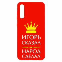 Чехол для Samsung A50 Игорь сказал - народ сделал - PrintSalon