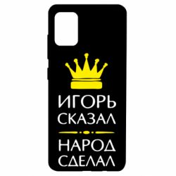 Чехол для Samsung A51 Игорь сказал - народ сделал - PrintSalon