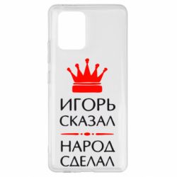 Чехол для Samsung S10 Lite Игорь сказал - народ сделал - PrintSalon