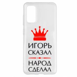 Чехол для Samsung S20 Игорь сказал - народ сделал - PrintSalon