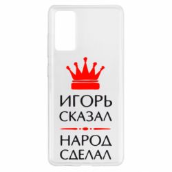 Чехол для Samsung S20 FE Игорь сказал - народ сделал - PrintSalon