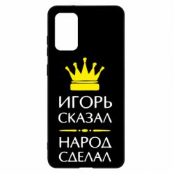 Чехол для Samsung S20+ Игорь сказал - народ сделал - PrintSalon