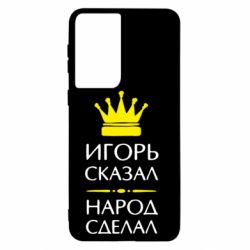 Чехол для Samsung S21 Игорь сказал - народ сделал - PrintSalon