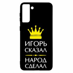 Чехол для Samsung S21+ Игорь сказал - народ сделал - PrintSalon