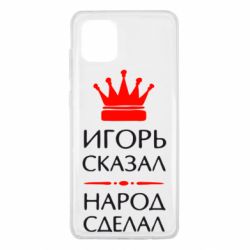 Чехол для Samsung Note 10 Lite Игорь сказал - народ сделал - PrintSalon