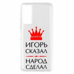 Чехол для Huawei P Smart 2021 Игорь сказал - народ сделал - PrintSalon