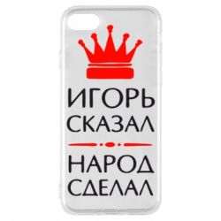 Чехол для iPhone 7 Игорь сказал - народ сделал - PrintSalon