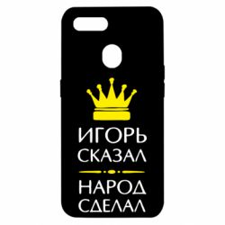 Чехол для Oppo A5s/A12 Игорь сказал - народ сделал - PrintSalon