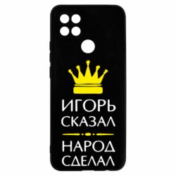 Чехол для Oppo A15s/A15 Игорь сказал - народ сделал - PrintSalon