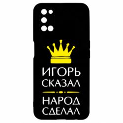 Чехол для Oppo A52/A72/A92 Игорь сказал - народ сделал - PrintSalon