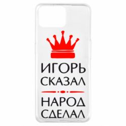 Чехол для Oppo A73 Игорь сказал - народ сделал - PrintSalon