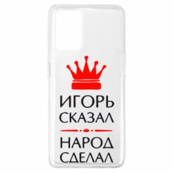 Чехол для Oppo A74 4G Игорь сказал - народ сделал - PrintSalon