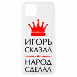 Чехол для Oppo A92s Игорь сказал - народ сделал - PrintSalon