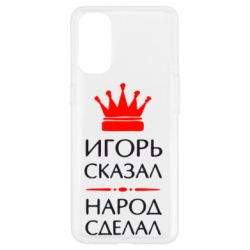 Чехол для Oppo Reno 4 Игорь сказал - народ сделал - PrintSalon