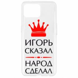 Чехол для Oppo Reno 4 Lite Игорь сказал - народ сделал - PrintSalon