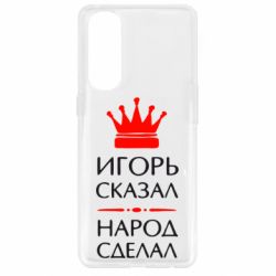 Чехол для Oppo Reno 4 Pro Игорь сказал - народ сделал - PrintSalon