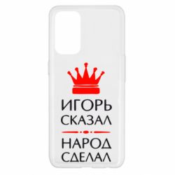 Чехол для Oppo Reno 5 4G Игорь сказал - народ сделал - PrintSalon