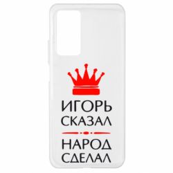 Чехол для Xiaomi Mi 10T/10T Pro Игорь сказал - народ сделал - PrintSalon