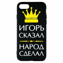 Чехол для iPhone 8 Игорь сказал - народ сделал - PrintSalon