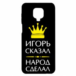 Чехол для Xiaomi Redmi Note 9S/9Pro/9Pro Max Игорь сказал - народ сделал - PrintSalon