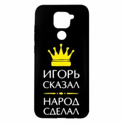 Чехол для Xiaomi Redmi Note 9/Redmi 10X Игорь сказал - народ сделал - PrintSalon