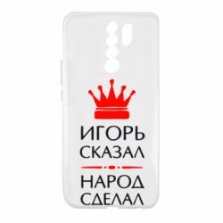 Чехол для Xiaomi Redmi 9 Игорь сказал - народ сделал - PrintSalon