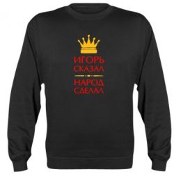 Cвитшот Игорь сказал - народ сделал - PrintSalon