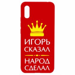 Чехол для Xiaomi Redmi 9a Игорь сказал - народ сделал - PrintSalon