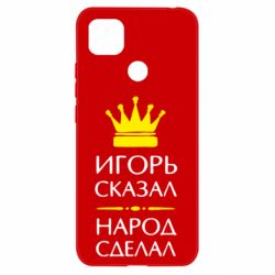 Чехол для Xiaomi Redmi 9c Игорь сказал - народ сделал