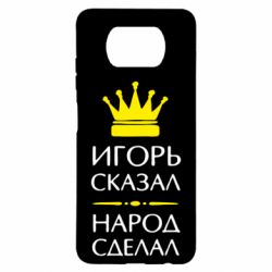 Чехол для Xiaomi Poco X3 Игорь сказал - народ сделал - PrintSalon