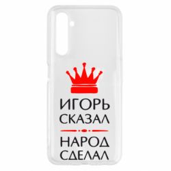 Чехол для Realme 6 Игорь сказал - народ сделал - PrintSalon