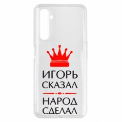 Чехол для Realme 6 Pro Игорь сказал - народ сделал - PrintSalon