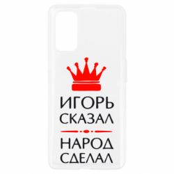 Чехол для Realme 7 Pro Игорь сказал - народ сделал - PrintSalon