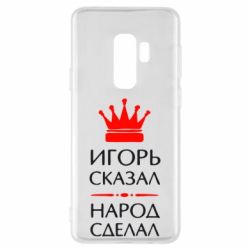Чехол для Samsung S9+ Игорь сказал - народ сделал - PrintSalon
