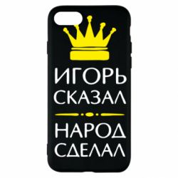 Чехол для iPhone SE 2022 Игорь сказал - народ сделал - PrintSalon