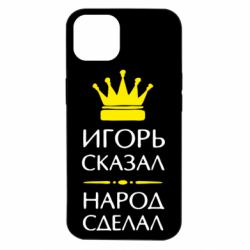 Чехол для iPhone 14 Игорь сказал - народ сделал - PrintSalon